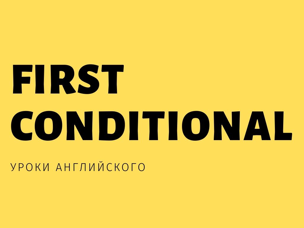 First Conditional - правила