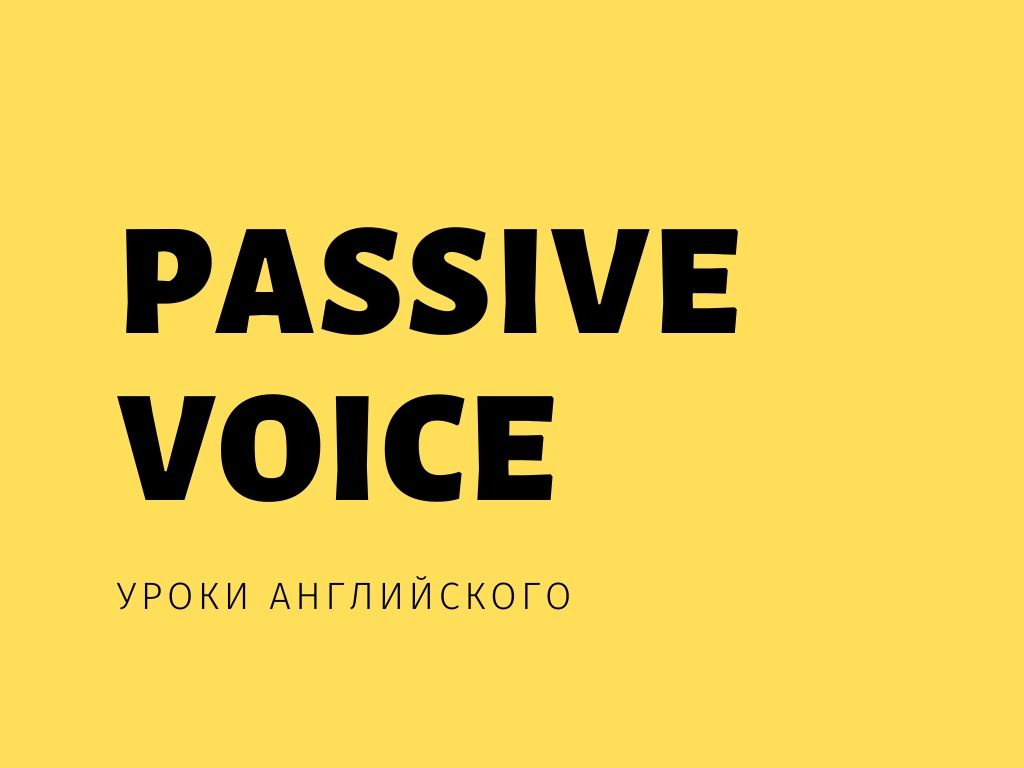 Passive Voice - правила