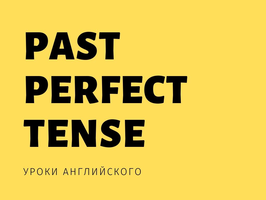 Past Perfect Tense - правила