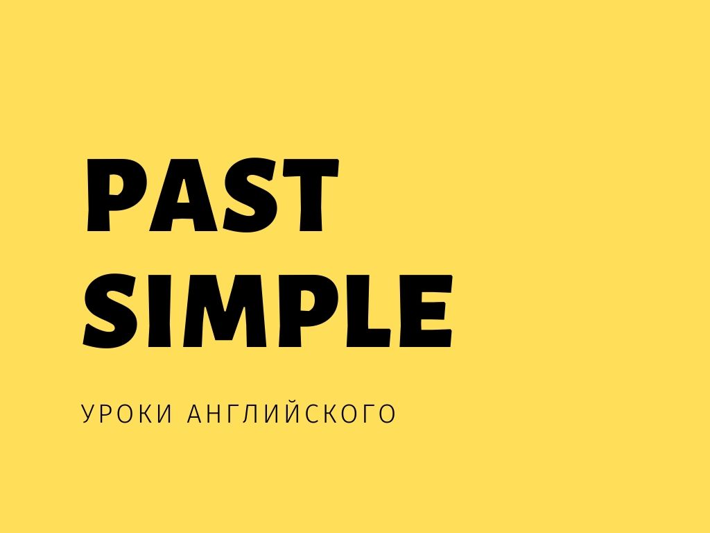 Past Simple - правило