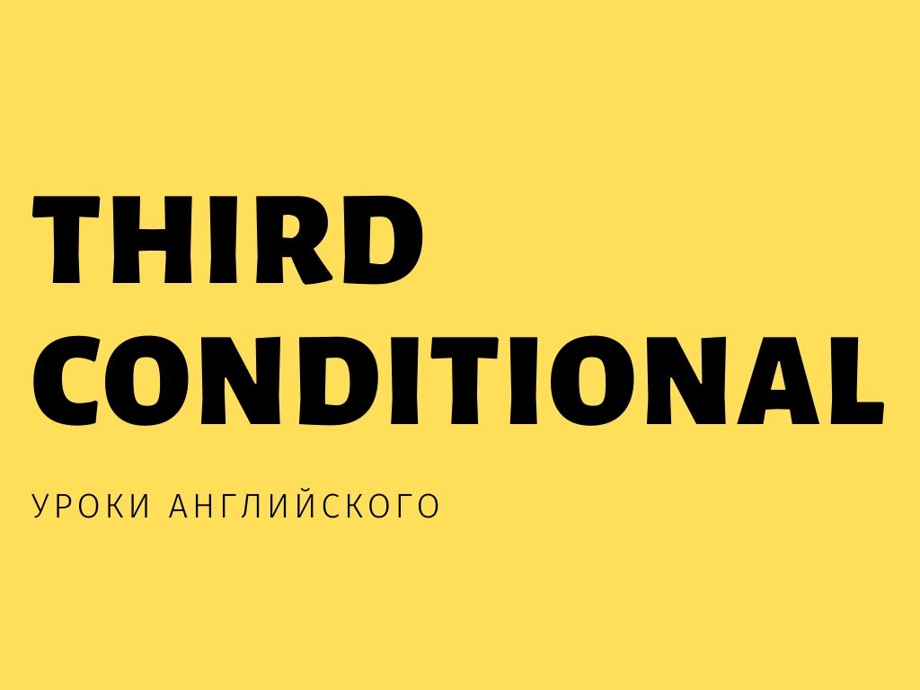Third Conditional - правила