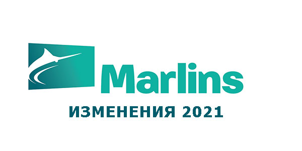 Изменения в тесте Марлинс 2021